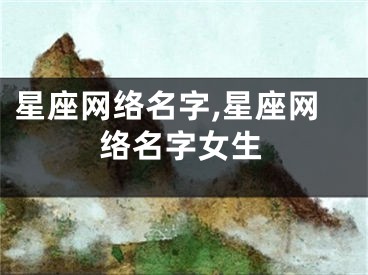 星座网络名字,星座网络名字女生