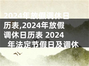 2024年放假调休日历表,2024年放假调休日历表 2024年法定节假日及调休