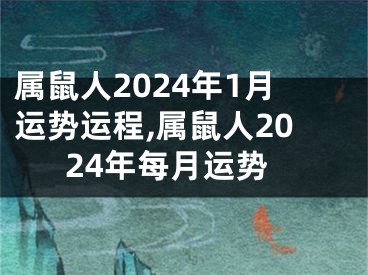 属鼠人2024年1月运势运程,属鼠人2024年每月运势