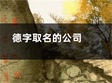  德字取名的公司 