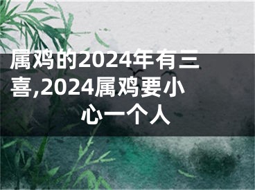 属鸡的2024年有三喜,2024属鸡要小心一个人