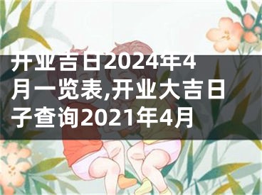 开业吉日2024年4月一览表,开业大吉日子查询2021年4月