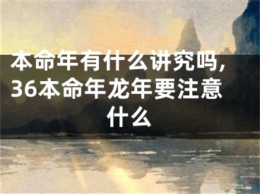 本命年有什么讲究吗,36本命年龙年要注意什么