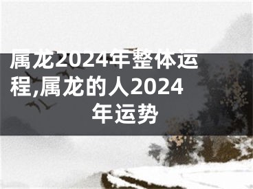 属龙2024年整体运程,属龙的人2024年运势