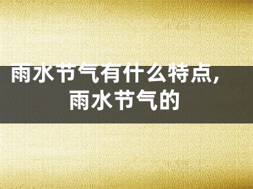 雨水节气有什么特点,雨水节气的