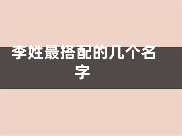  李姓最搭配的几个名字 