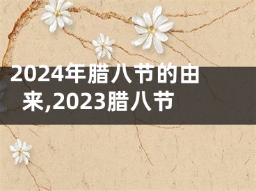 2024年腊八节的由来,2023腊八节