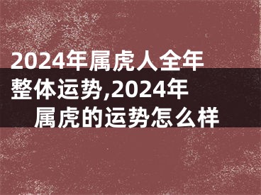 2024年属虎人全年整体运势,2024年属虎的运势怎么样