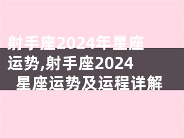 射手座2024年星座运势,射手座2024星座运势及运程详解