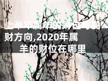 上半年属羊的财位与发财方向,2020年属羊的财位在哪里