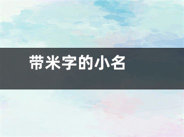  带米字的小名 