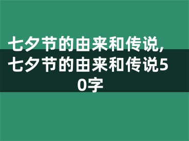 七夕节的由来和传说,七夕节的由来和传说50字