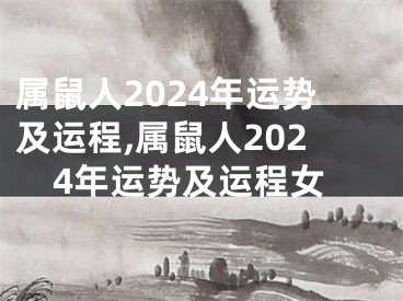 属鼠人2024年运势及运程,属鼠人2024年运势及运程女