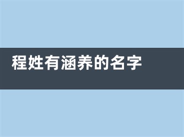  程姓有涵养的名字 