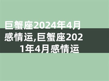 巨蟹座2024年4月感情运,巨蟹座2021年4月感情运