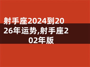 射手座2024到2026年运势,射手座202年版