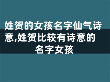 姓贺的女孩名字仙气诗意,姓贺比较有诗意的名字女孩