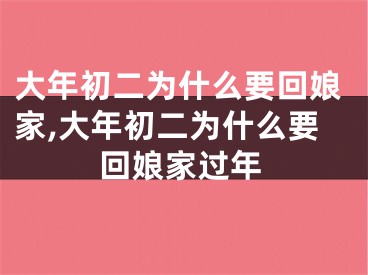 大年初二为什么要回娘家,大年初二为什么要回娘家过年