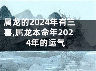 属龙的2024年有三喜,属龙本命年2024年的运气