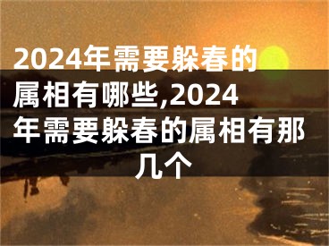 2024年需要躲春的属相有哪些,2024年需要躲春的属相有那几个