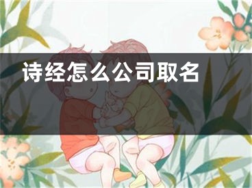   诗经怎么公司取名 