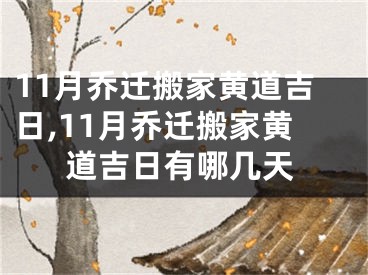 11月乔迁搬家黄道吉日,11月乔迁搬家黄道吉日有哪几天