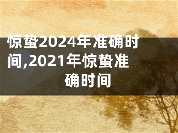 惊蛰2024年准确时间,2021年惊蛰准确时间