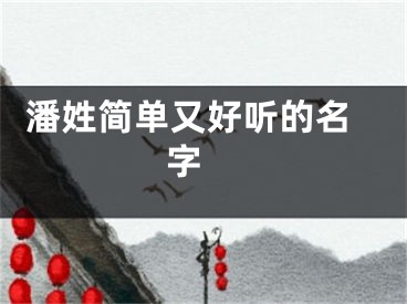  潘姓简单又好听的名字 