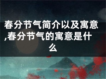 春分节气简介以及寓意,春分节气的寓意是什么