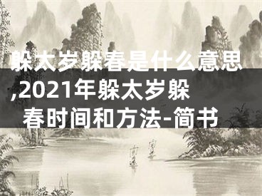 躲太岁躲春是什么意思,2021年躲太岁躲春时间和方法-简书