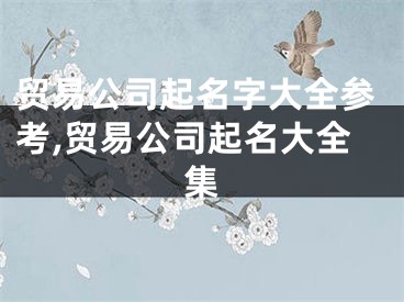 贸易公司起名字大全参考,贸易公司起名大全集