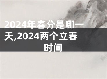 2024年春分是哪一天,2024两个立春时间