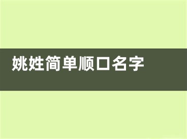  姚姓简单顺口名字 