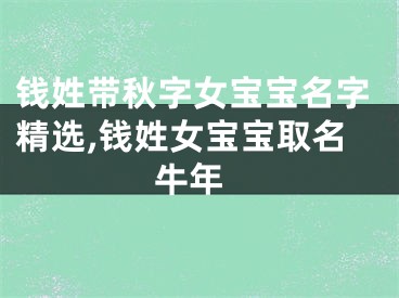 钱姓带秋字女宝宝名字精选,钱姓女宝宝取名 牛年