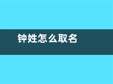  钟姓怎么取名 