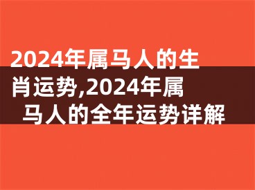 2024年属马人的生肖运势,2024年属马人的全年运势详解