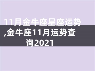 11月金牛座星座运势,金牛座11月运势查询2021