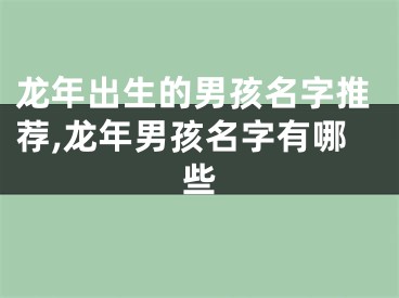 龙年出生的男孩名字推荐,龙年男孩名字有哪些