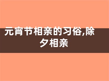 元宵节相亲的习俗,除夕相亲