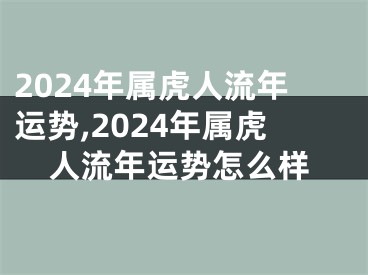 2024年属虎人流年运势,2024年属虎人流年运势怎么样