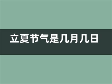 立夏节气是几月几日