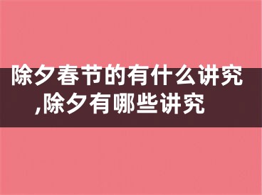 除夕春节的有什么讲究,除夕有哪些讲究