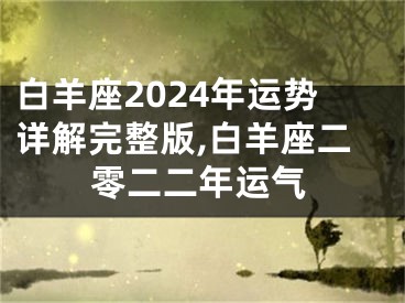 白羊座2024年运势详解完整版,白羊座二零二二年运气