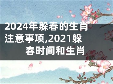 2024年躲春的生肖注意事项,2021躲春时间和生肖