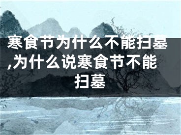 寒食节为什么不能扫墓,为什么说寒食节不能扫墓