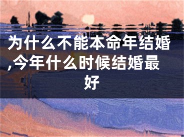 为什么不能本命年结婚,今年什么时候结婚最好