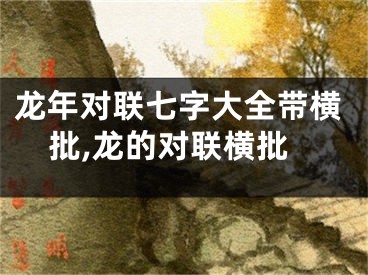 龙年对联七字大全带横批,龙的对联横批