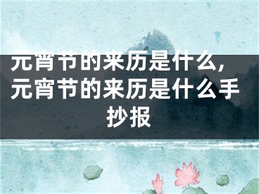 元宵节的来历是什么,元宵节的来历是什么手抄报