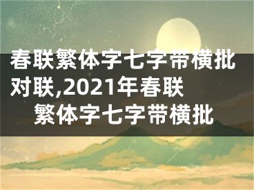 春联繁体字七字带横批对联,2021年春联繁体字七字带横批