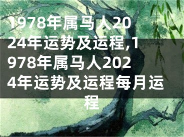 1978年属马人2024年运势及运程,1978年属马人2024年运势及运程每月运程